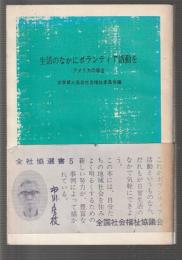 生活のなかにボランティア活動を　アメリカの場合