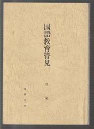 国語教育管見