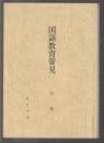 国語教育管見