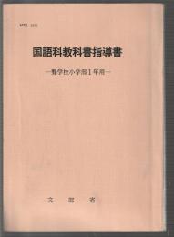 国語科教科書指導書　聾学校小学部1年用