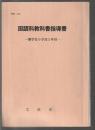 国語科教科書指導書　聾学校小学部1年用