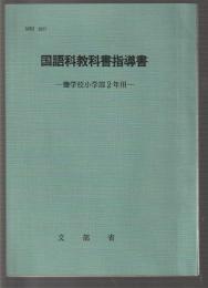 国語科教科書指導書　聾学校小学部2年用