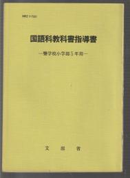 国語科教科書指導書　聾学校小学部5年用