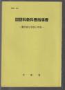 国語科教科書指導書　聾学校小学部5年用
