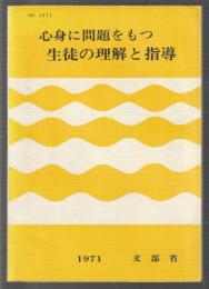 心身に問題をもつ生徒の理解と指導