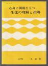 心身に問題をもつ生徒の理解と指導