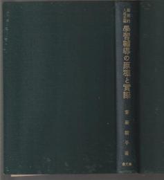 国民的人格主義 学習輔導の原理と実際