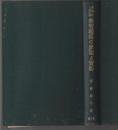 国民的人格主義 学習輔導の原理と実際