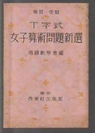 T字式 補習・受験 女子算術問題新選