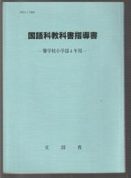 国語科教科書指導書　聾学校小学部4年用
