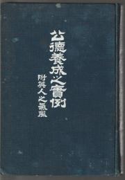 公徳養成之実例　附英人之気風
