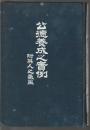 公徳養成之実例　附英人之気風