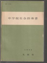 中学校社会指導書