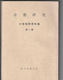 音楽研究　大学院研究年報 第一輯