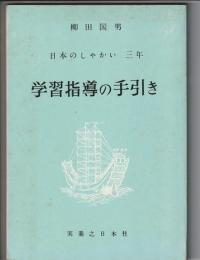 日本のしゃかい 三年 学習指導の手引き