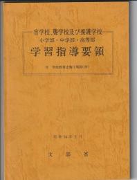 盲学校、聾学校及び養護学校 学習指導要領　小学部・中学部・高等部