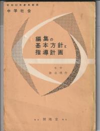 中学社会 編集の基本方針と指導計画　昭和32年度用新版