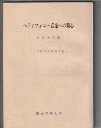 ヘテロフォニー音楽への関心