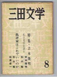 三田文学　第55巻第8号　特集・吉本隆明