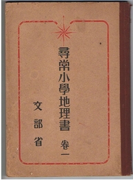 尋常小学地理書　巻一