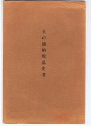 玉の浦納叛乱史考