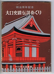 大口史蹟伝説めぐり　明治百年記念