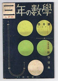 三年の数学　第7巻第1号