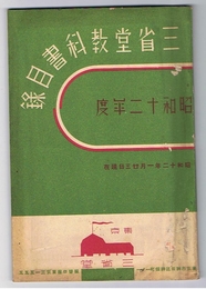 三省堂教科書目録　昭和12年度