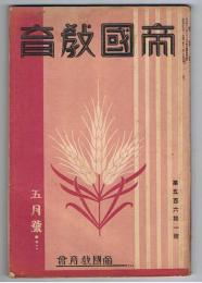 帝国教育　第561号　昭和4年5月号