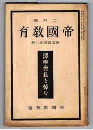 帝国教育　第546号　昭和3年2月号