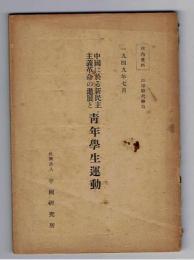 中国に於る新民主主義革命の進展と青年学生運動