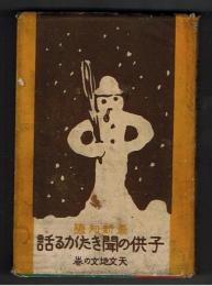 最新知識 子供の聞きたがる話　天文地文の巻