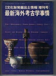 最新海外考古学事情　月刊文化財発掘出土情報 増刊号