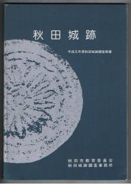 秋田城跡　平成5年度秋田城跡調査概報