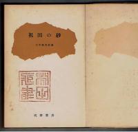 祖国の砂　日本無名詩集
