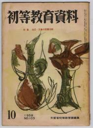 初等教育資料　No.103　1958年10月号