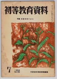 初等教育資料　No.99　1958年7月号