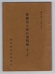 教職員人事の諸問題　第13集