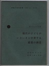 誘導の教育実践　現代の子どもがいきいきと学習する授業の創造-原点への回帰-