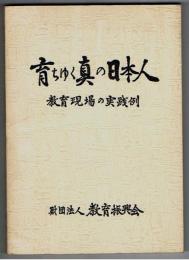 育ちゆく真の日本人　教育現場の実践例