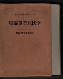 皇太子殿下御降誕記念 全国児童童謡集