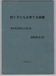 問う子どもを育てる授業　実践記録第3集　1972.1