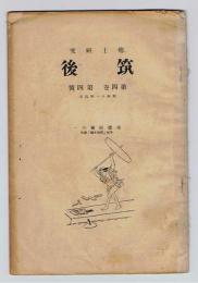 郷土研究 筑後　第4巻第4号