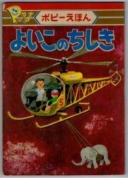 よいこのちしき　ポピーえほん53