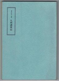 福岡県郷土叢書 九州諸軍記