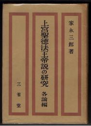 上宮聖徳法王帝説の研究　各論編