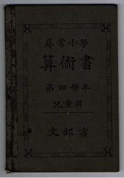 尋常小学 算術書　第4学年 児童用