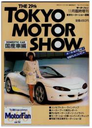 THE 29th TOKYO MOTOR SHOW 国産車編　モーターファン11月臨時増刊