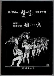 郷土文化誌 「豐豐」　8号