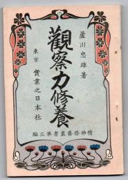 観察力修養　精神修養叢書第3編